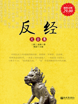 cover image of 反经大全集